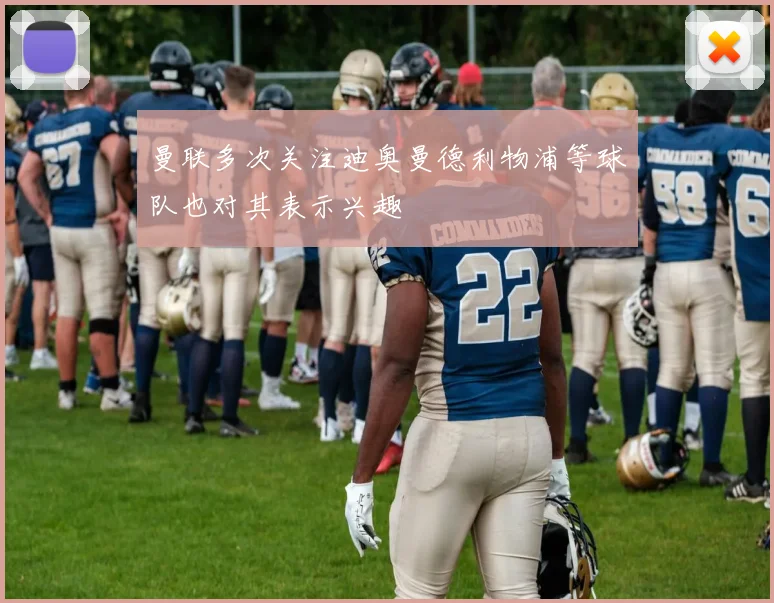 曼联多次关注迪奥曼德利物浦等球队也对其表示兴趣