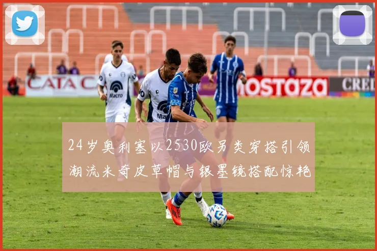 24岁奥利塞以2530欧另类穿搭引领潮流米奇皮草帽与银墨镜搭配惊艳亮相