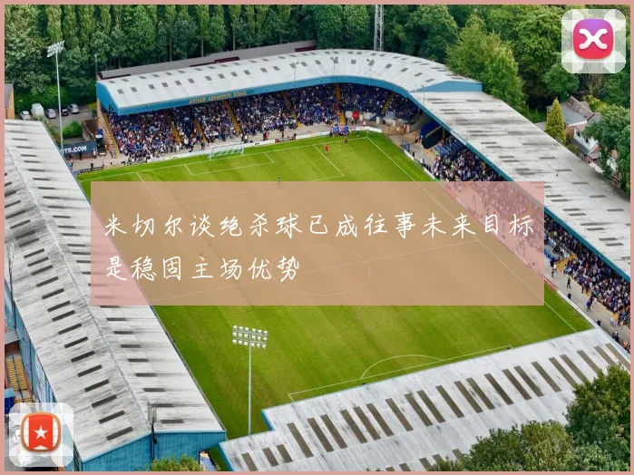 米切尔谈绝杀球已成往事未来目标是稳固主场优势