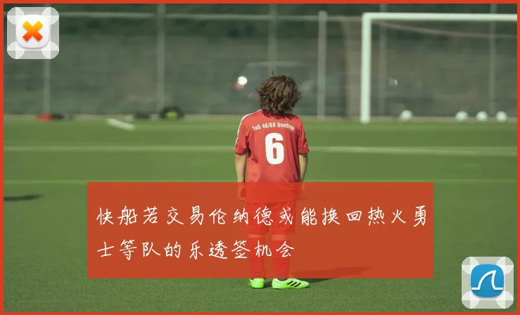 快船若交易伦纳德或能换回热火勇士等队的乐透签机会