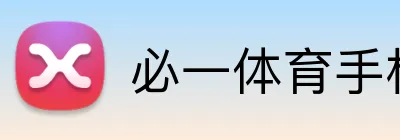 必一体育手机app官网 logo
